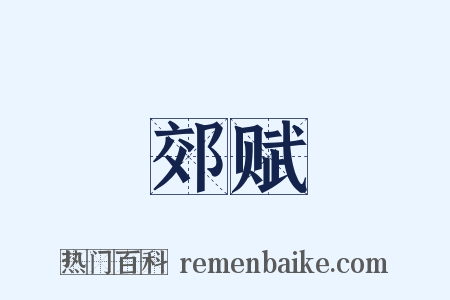 郊赋是什么意思的图片